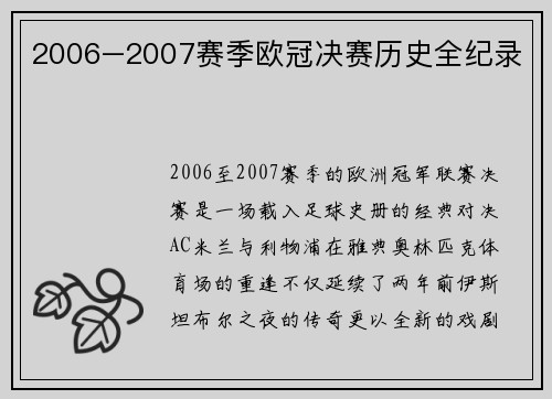 2006–2007赛季欧冠决赛历史全纪录