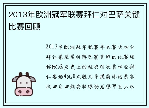 2013年欧洲冠军联赛拜仁对巴萨关键比赛回顾