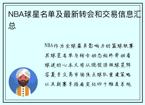 NBA球星名单及最新转会和交易信息汇总