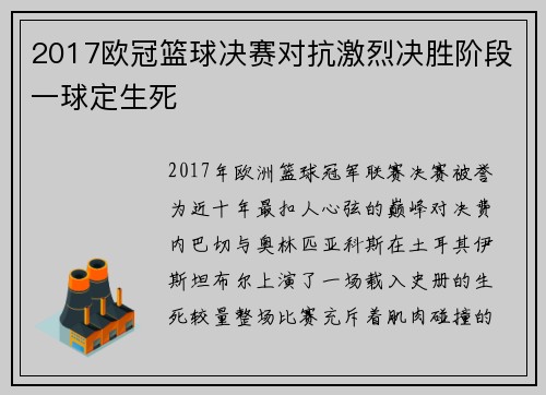2017欧冠篮球决赛对抗激烈决胜阶段一球定生死