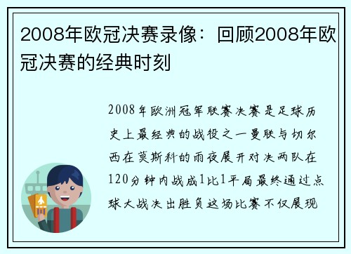 2008年欧冠决赛录像：回顾2008年欧冠决赛的经典时刻