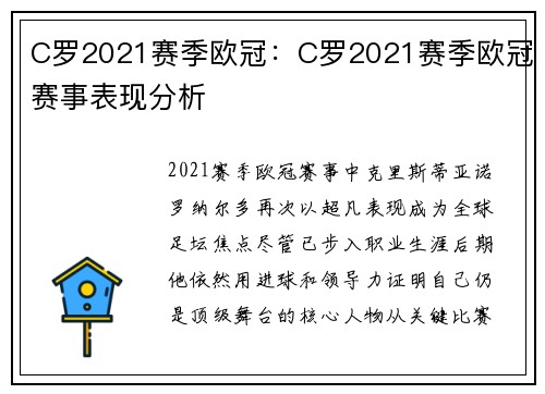 C罗2021赛季欧冠：C罗2021赛季欧冠赛事表现分析