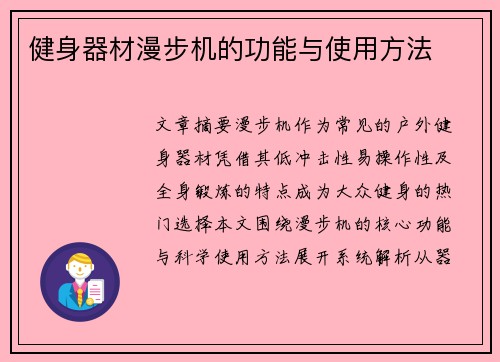 健身器材漫步机的功能与使用方法