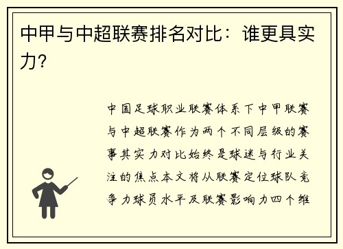 中甲与中超联赛排名对比：谁更具实力？