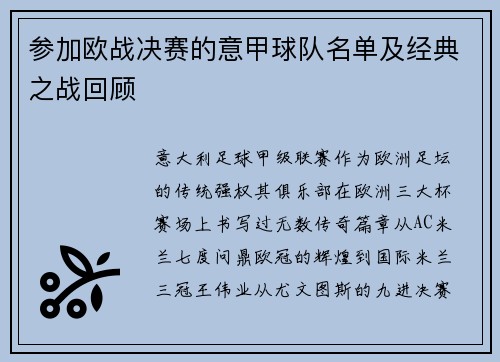 参加欧战决赛的意甲球队名单及经典之战回顾