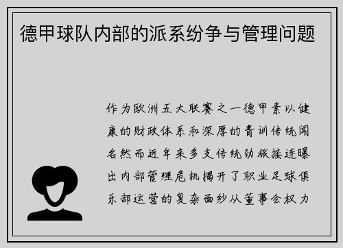 德甲球队内部的派系纷争与管理问题