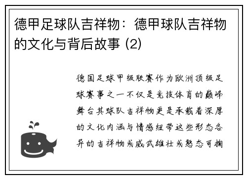 德甲足球队吉祥物：德甲球队吉祥物的文化与背后故事 (2)