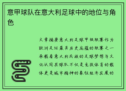 意甲球队在意大利足球中的地位与角色