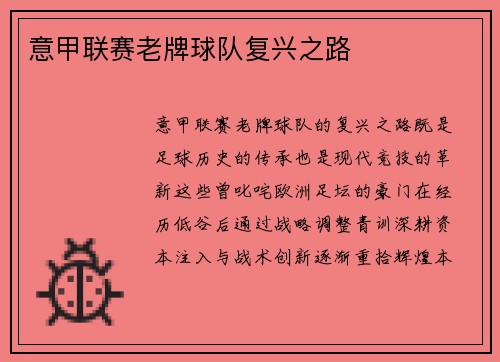 意甲联赛老牌球队复兴之路