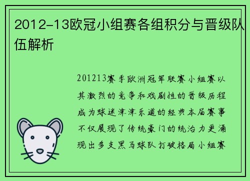 2012-13欧冠小组赛各组积分与晋级队伍解析