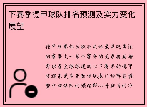 下赛季德甲球队排名预测及实力变化展望