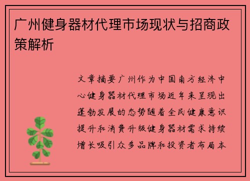 广州健身器材代理市场现状与招商政策解析