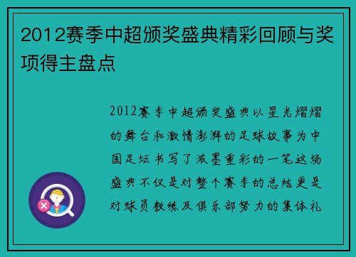 2012赛季中超颁奖盛典精彩回顾与奖项得主盘点
