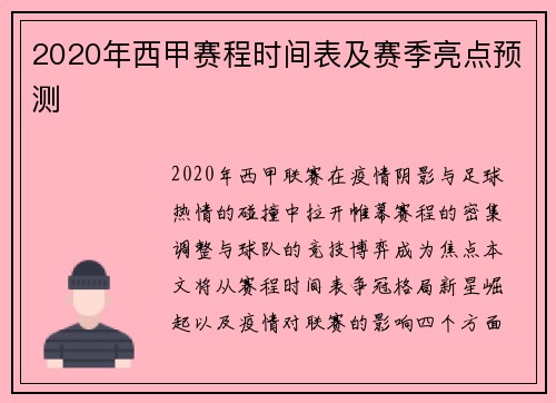 2020年西甲赛程时间表及赛季亮点预测