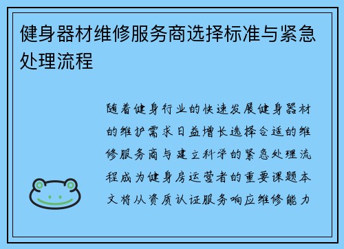 健身器材维修服务商选择标准与紧急处理流程
