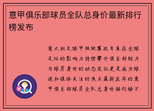 意甲俱乐部球员全队总身价最新排行榜发布