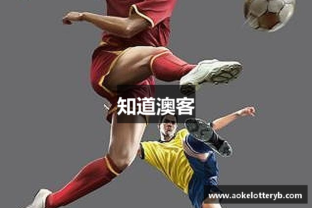 知道澳客