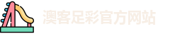 澳客